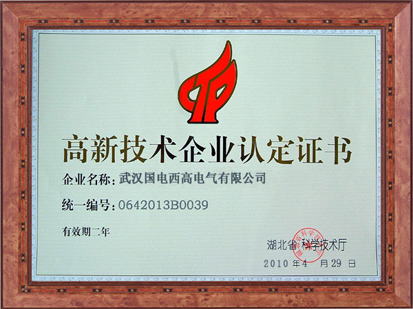 高新技术企业认定证书