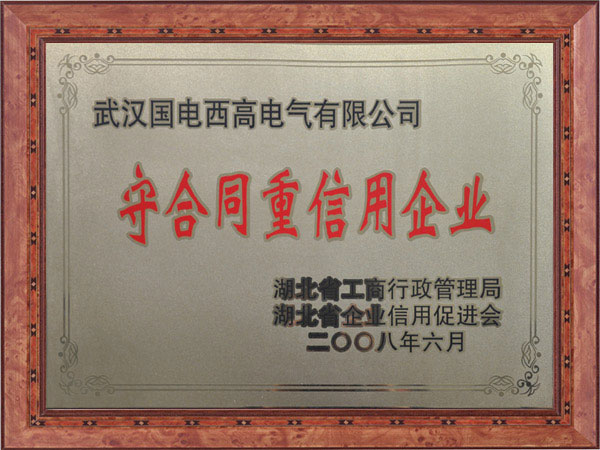重合同守信用企业