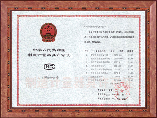 制造计量器具许可证