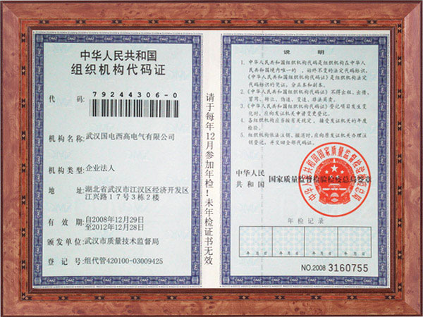 组织机构代码证
